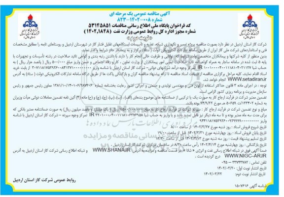 مناقصه پروژه تعمیر و نگهداری شبکه، تغذیه و تاسیسات ایستگاه های تقلیل فشار گاز نوبت دوم