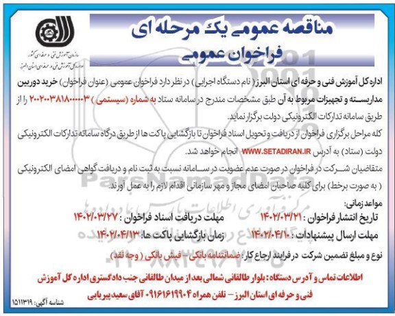 مناقصه خرید دوربین مداربسته و تجهیزات مربوط به آن