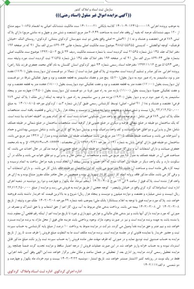 مزایده فروش ششدانگ اعیانی دارای پلاک ثبتی 789 فرعی از 91 اصلی