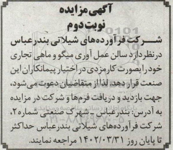 مزایده سالن عمل آوری میگو و ماهی تجاری  - نوبت دوم 