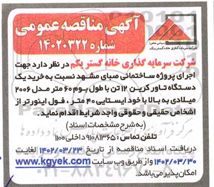 مناقصه خرید یکدستگاه تاور کرین 12 تن با طول بوم 60 متر مدل 2006 میلادی به بالا