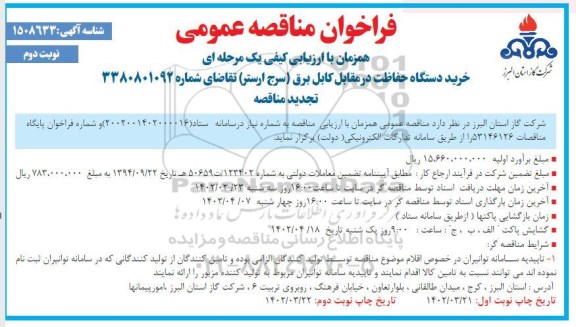 تجدید مناقصه خرید دستگاه حفاظت در مقابل کابل برق (سرج ارستر)  - نوبت دوم
