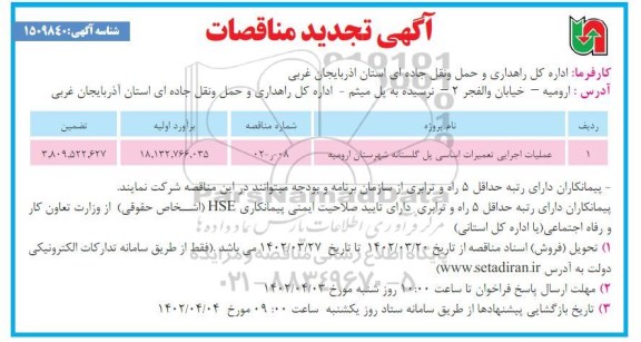 مناقصه عملیات اجرایی تعمیرات اساسی پل گلستانه 