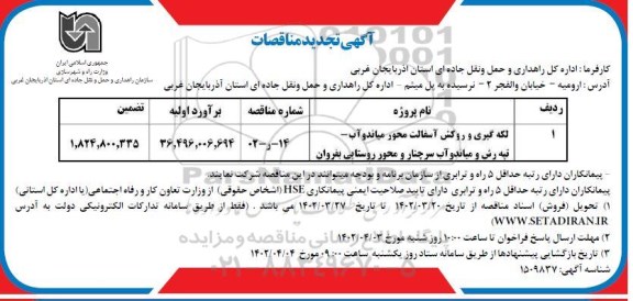 مناقصه لکه گیری و روکش آسفالت محور ... تجدید