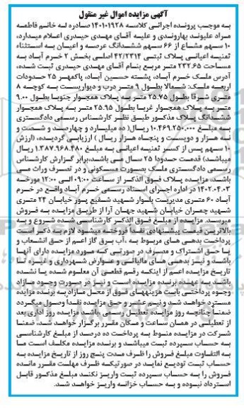 مزایده فروش 10 سهم مشاع از 66 سهم ششدانگ عرصه و اعیان به پلاک ثبتی 42/2314 اصلی