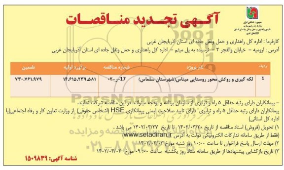 تجدید مناقصه لکه گیری و روکش محور روستایی...