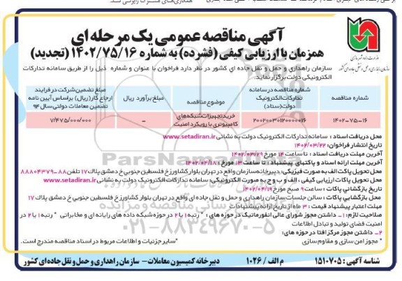 مناقصه خرید تجهیزات شبکه های کامپیوتری با رویکرد امنیت تجدید 