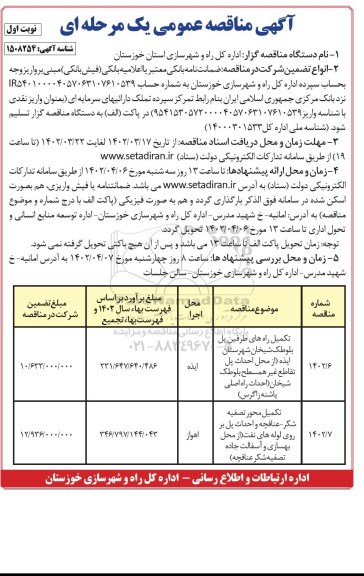 مناقصه تکمیل راههای طرفین پل بلوک ...