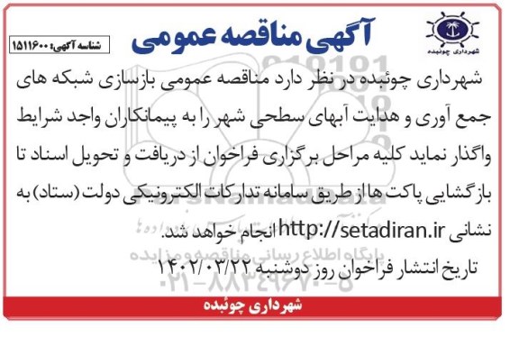  مناقصه عمومی بازسازی شبکه های جمع آوری و هدایت آبهای سطحی شهر