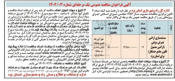 فراخوان مناقصه مستندسازی اراضی تصرفی دولتی نوبت دوم 