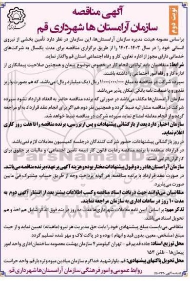 مناقصه تامین بخشی از نیروی انسانی  - نوبت دوم 