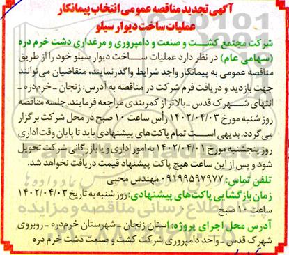 تجدید مناقصه انتخاب پیمانکار عملیات ساخت دیوار سیلو 