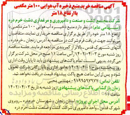 مناقصه خرید منبع ذخیره آب هوایی 100 مترمکعبی با ارتفاع 18 متر