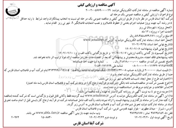 مناقصه و ارزیابی کیفی  پروژه عملیات اجرای بخشی از خطوط فاضلابرو و نصب انشعابات فاضلابگیر A شهر - نوبت دوم