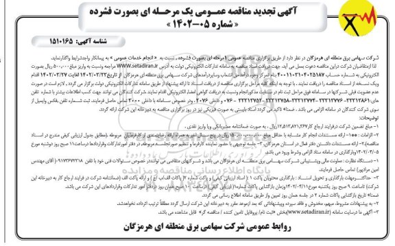 مناقصه انجام خدمات عمومی تجدید