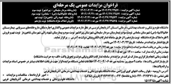 مزایدات عمومی واگذاری اجاره مکان داروخانه های سرپایی