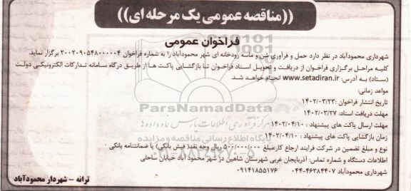 مناقصه حمل و فرآوری شن و ماسه رودخانه ای
