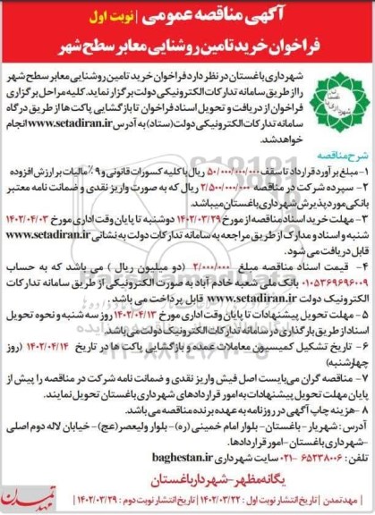 فراخوان مناقصه خرید تامین روشنایی معابر سطح شهر