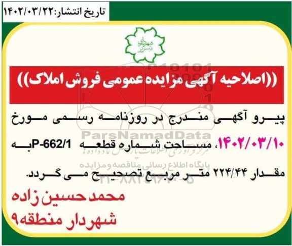 مزایده فروش املاک اصلاحیه