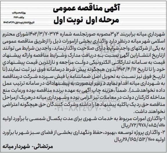 مناقصه واگذاری امورات مربوط به خدمات شهری و...