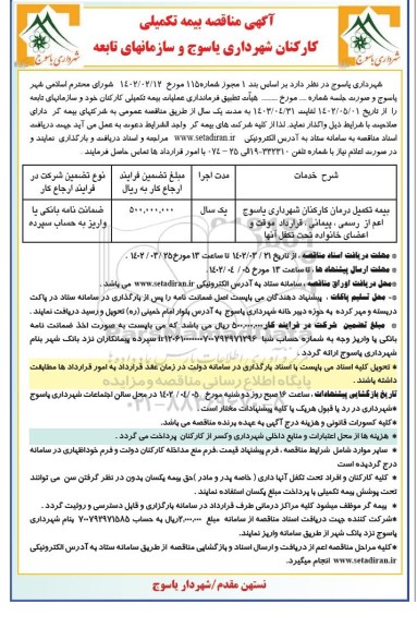 مناقصه بیمه تکمیلی کارکنان 