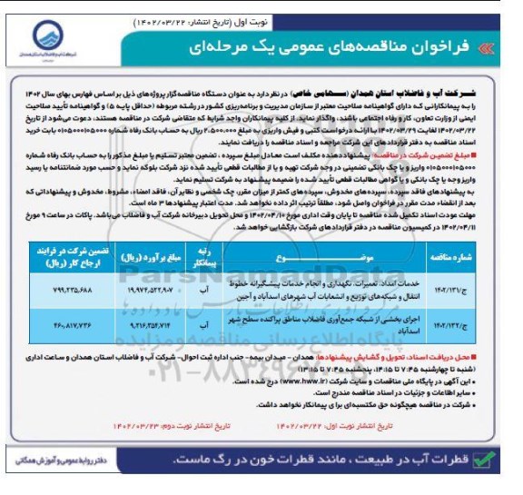 مناقصه خدمات امداد تعمیرات نگهداری و انجام خدمات پیشگیرانه خطوط انتقال و شبکه ...