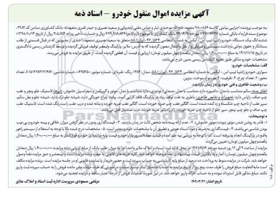 مزایده فروش یکدستگاه خودرو زانتیا تیپ اس ایکس مدل 1384