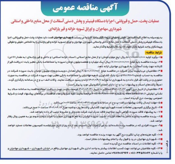 مناقصه عملیات پخت حمل و قیرپاشی اجرا با دستگاه فینیشر و پخش دستی آسفالت 