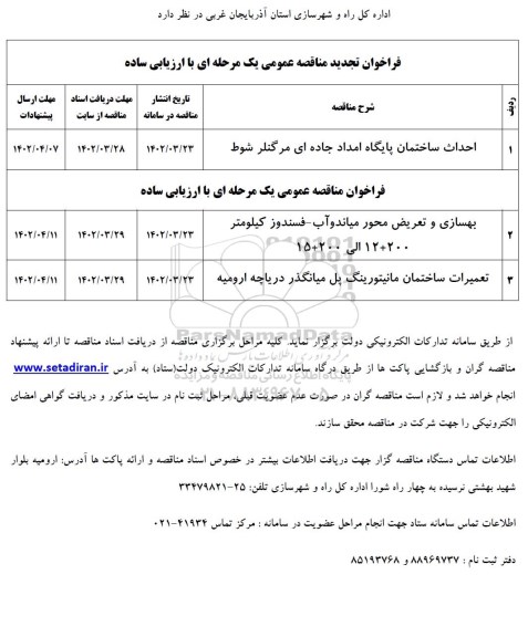 فراخوان مناقصه احداث ساختمان پایگاه امداد جاده ای  ...