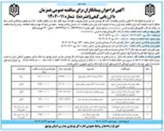 فراخوان مناقصه احداث هنرستان 12 کلاسه ....نوبت دوم 