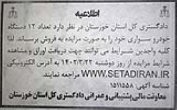 اطلاعیه فروش تعداد 12 دستگاه خودرو سواری
