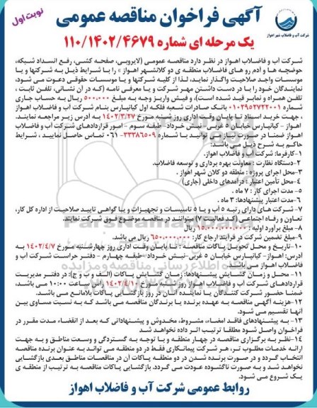 فراخوان مناقصه لایروبی، صفحه کشی، رفع انسداد شبکه،حوضچه ها و ...