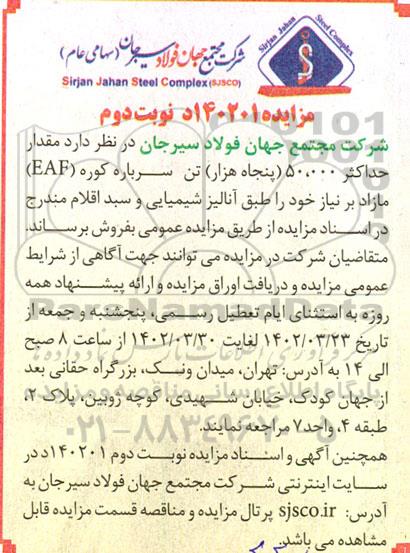مزایده مقدار حداکثر 50.000 (پنجاه هزار) تن سرباره کوره ـ نوبت دوم