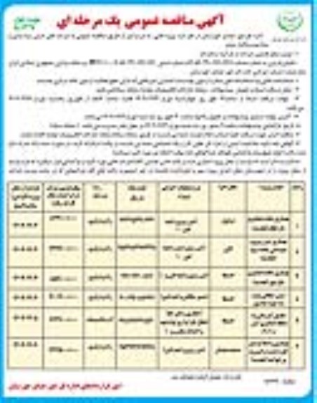 مناقصه بهسازی جاده عشایری دارخلک و...