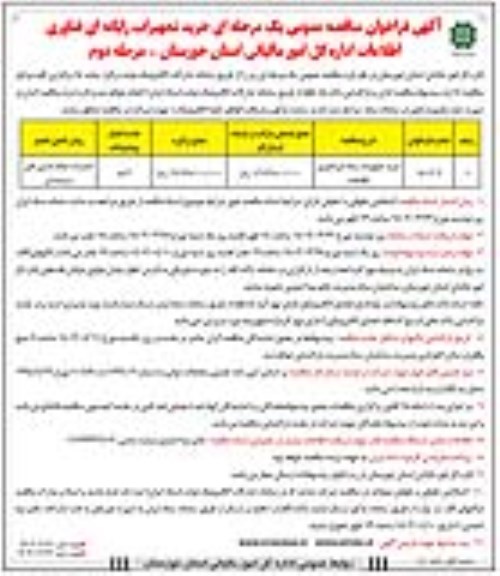 مناقصه خرید تجهیزات رایانه ای فناوری اطلاعات- مرحله دوم - نوبت دوم