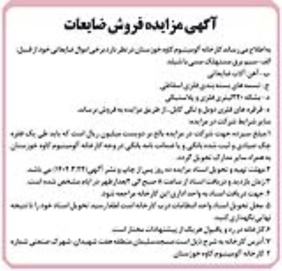 آگهی مزایده فروش ضایعات