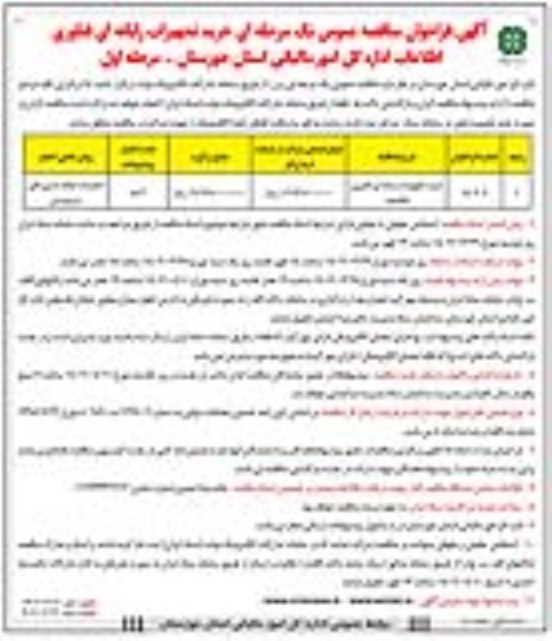 مناقصه خرید تجهیزات رایانه ای فناوری اطلاعات