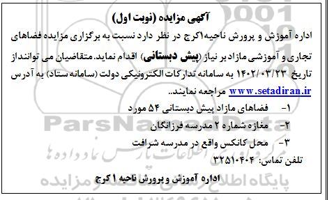 مزایده واگذاری فضاهای تجاری و آموزشی مازاد