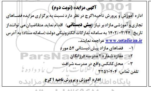 مزایده واگذاری فضاهای تجاری و آموزشی مازاد- نوبت دوم
