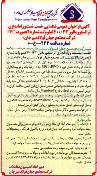فراخوان شناسایی نصب، تست و راه اندازی ترانسفورماتور 33/ 400 کیلوولت به صورت EPC