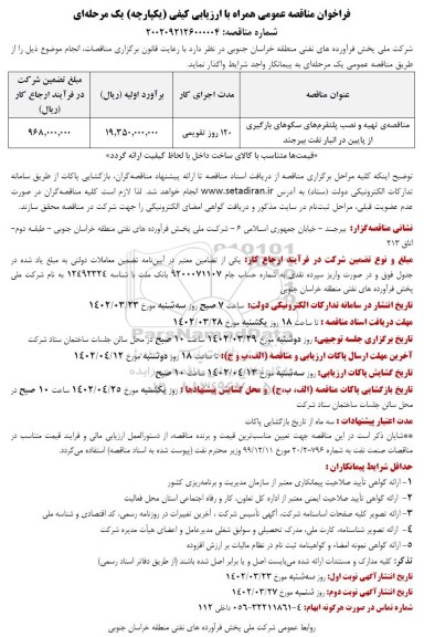 مناقصه تهیه و نصب پلتفرم های سکوهای بارگیری