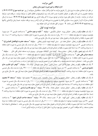 مزایده اجاره تعدادی مغازه