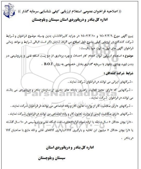 اصلاحیه استعلام ارزیابی کیفی توان انجام کار احداث و بهره برداری از اسکله نفتی و پتروشیمی 