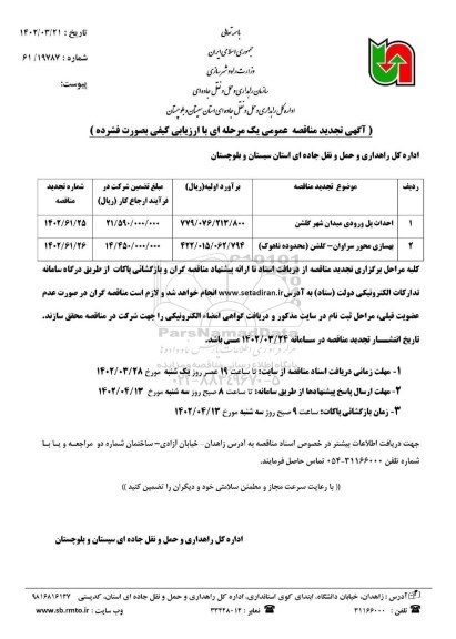 مناقصه تجدید احداث پل وروی میدان شهر.....
