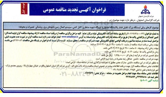 تجدید فراخوان مناقصه کارهای برقی ایستگاه بزرگ تقلیل فشار -