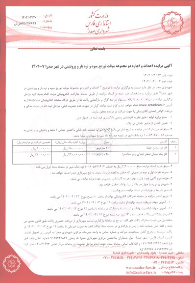 مزایده احداث و اجاره دو مجموعه موقت توزیع میوه و تره بار و پروتئینی