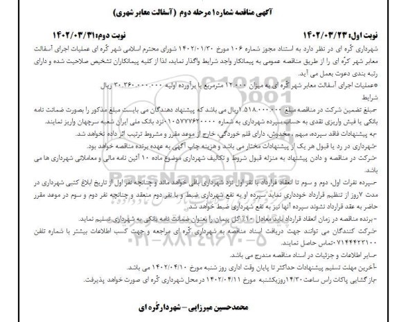 مناقصه عملیات اجرای آسفالت معابر شهری نوبت اول مرحله دوم 