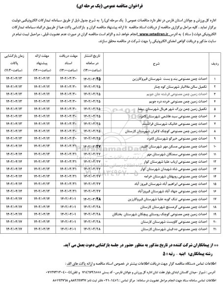 فراخوان مناقصه احداث چمن مصنوعی بند و بست ....