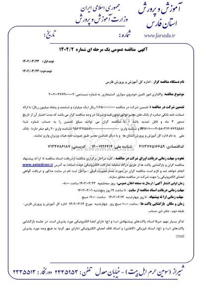 مناقصه واگذاری امور تامین خودروی سواری استیجاری