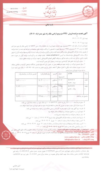 مزایده فروش 7991 مترمربع اراضی